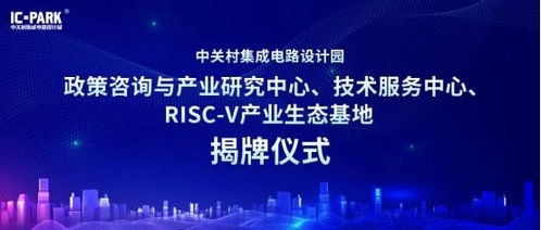 ic park 两中心 一基地 正式揭牌,园区产业生态再升级
