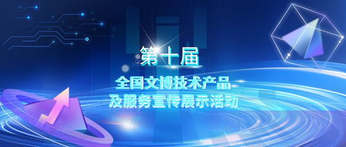 第十届全国文博技术产品及服务宣传展示活动初选结果揭晓