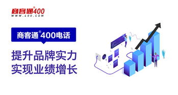 商客通400电话 数禾科技的企业通信之选 商客通
