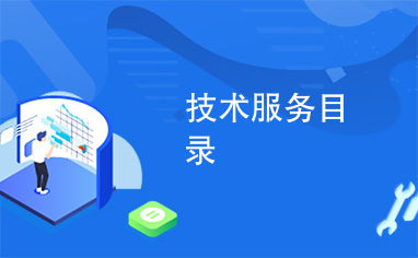 技术服务目录
