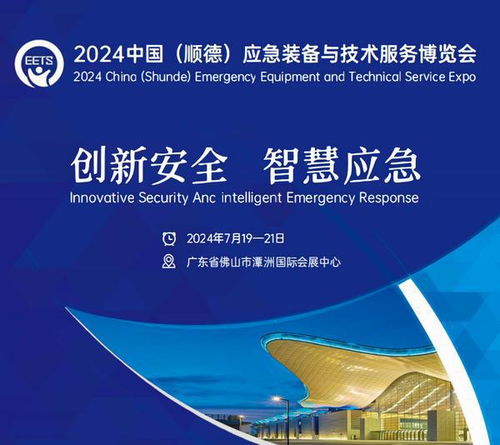 2024中国 顺德 应急装备与技术服务博览会将于7月19日开幕