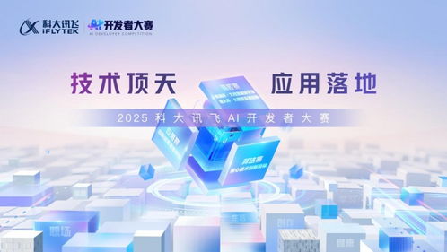 2025科大讯飞全球1024开发者节 AI轻办公四大产品全新升级,技术服务赋能未来